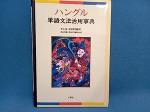 ハングル単語文法活用事典 李仁洙