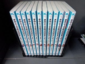 きみと100年分の恋をしよう 全12巻セット 折原みと 講談社青い鳥文庫