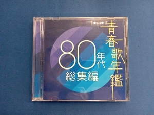 (オムニバス)(青春歌年鑑) CD 青春歌年鑑 80年代 総集編