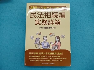 税理士が知っておきたい民法相続編 実務詳解 間瀬まゆ子