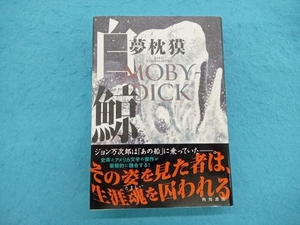  белый .MOBY-DICK Yumemakura Baku 