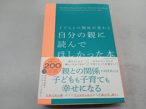 子どもとの関係が変わる 自分の親に読んでほしかった本 フィリッパ・ペリー