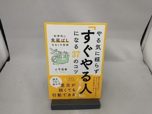 やる気に頼らず「すぐやる人」になる37のコツ 大平信孝