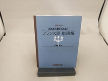 CDブック これなら覚えられる! フランス語単語帳 六鹿豊_画像1