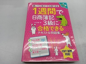 1週間で日商簿記3級に合格できるテキスト&問題集 山田裕基