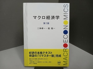 マクロ経済学 第2版 二神孝一