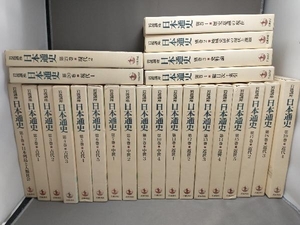 岩波講座 日本通史 第1巻~第15巻、第17巻~20巻、別巻1~別巻4