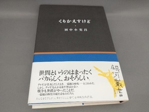 初版 くりかえすけど 田中小実昌:著