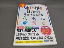 初版 Google Bard完全マニュアル 酒井麻里子:著_画像1