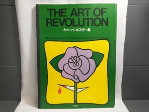 THE ART OF REVOLUTION キューバ★ポスター集 平凡社