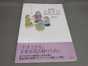 統合保育・教育現場に応用する音楽療法・音あそび 曲集&活動のしかた 下川英子:作曲・著