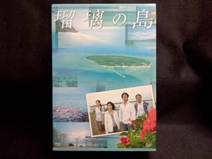 瑠璃の島 DVD-BOX