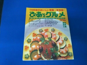 ぴあ&グルメ 1996 中部版 最強飲食店カタログ 中部 ぴあMOOK