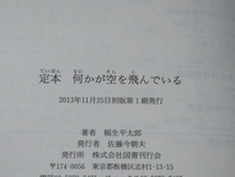 【初版】定本 何かが空を飛んでいる 稲生平太郎_画像3