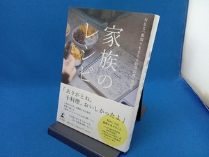 家族のレシピ ＮＢＳ「看取りを支える訪問診療」取材班／著