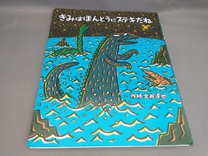 きみはほんとうにステキだね 宮西達也:作・絵