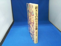 新きもの作り方全書 大塚末子_画像3