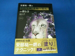 安部祐一朗の色鉛筆画「生物×宝石」の描き方 安部祐一朗