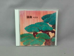 (伝統音楽) CD 謡曲 ベスト キング・ベスト・セレクト・ライブラリー2019