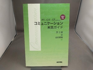 PT・OT・STのためのこれで安心コミュニケーション実践ガイド 第3版 山口美和