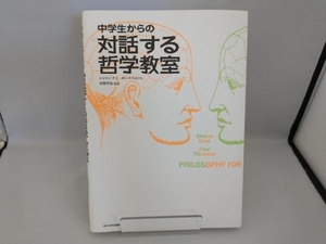 中学生からの対話する哲学教室 河野哲也