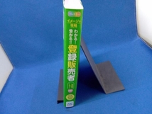 わかる!受かる!!登録販売者テキスト&問題集 マイナビ出版登録販売者試験対策プロジェクト_画像3