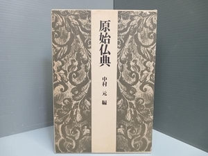 原始仏典 中村元