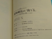 クライエントの言葉をひきだす認知療法の「問う力」 石垣琢麿_画像5