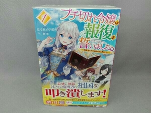 ブチ切れ令嬢は報復を誓いました。　1~4巻セット はぐれメタボ