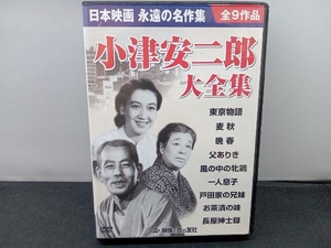 DVD 小津安二郎大全集