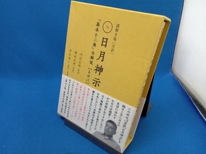 初版 謎解き版[完訳]日月神示 基本十二巻全解説(その二) 岡本天明