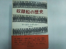 美品 奴隷船の歴史 マーカス・レディカー みすず書房_画像1