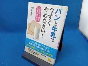 パンと牛乳は今すぐやめなさい! 内山葉子