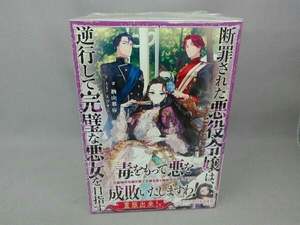 断罪された悪役令嬢は、逆行して完璧な悪女を目指す　1~5巻セット　楢山幕府