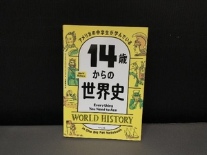 14歳からの世界史 ワークマンパブリッシング