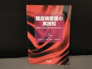 表紙スレ有り/ 糖尿病看護の実践知 黒田久美子