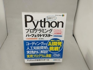 Pythonプログラミングパーフェクトマスター 金城俊哉