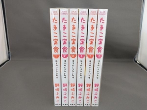 全巻セット　たまこ定食　注文のいらないお店　全6巻