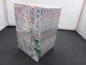 神無月紫子の優雅な暇潰し　1〜9巻セット　小学館