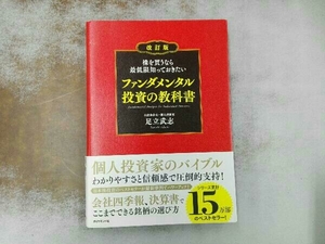 帯付き 書き込みあり ファンダメンタル投資の教科書 改訂版 足立武志