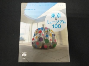 東京のミュージアム100 芸術新潮編集部