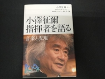 小澤征爾 指揮者を語る 芸術・芸能・エンタメ・アート_画像1