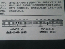 Ｎゲージ / TOMIX 98068 / JR キハ45形ディーゼルカー(広島色)セット / トミックス_画像6