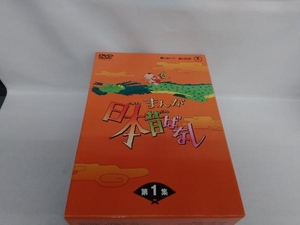 DVD まんが日本昔ばなし DVD-BOX 第1集