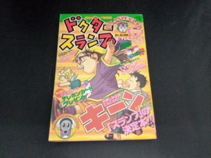 週刊少年ジャンプ特別編集　ドクタースランプ　1997 鳥山明