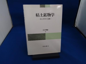 粘土鉱物学 白水晴雄