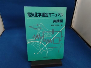  electric chemistry measurement manual practice compilation ( practice compilation ) electric chemistry .