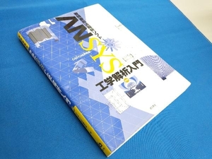 有限要素法解析ソフト ANSYS工学解析入門 CAD/CAE研究会