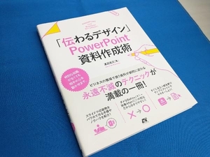 「伝わるデザイン」PowerPoint資料作成術 渡辺克之