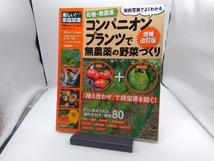 有機・無農薬コンパニオンプランツで無農薬の野菜づくり 増補版 学研マーケティング_画像1